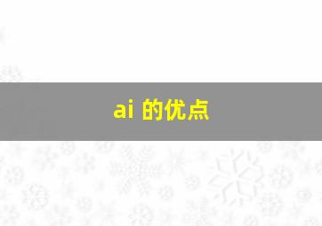 ai 的优点